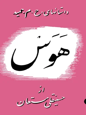 هوس